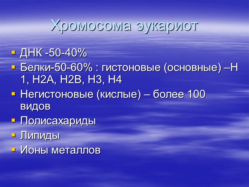 Хромосома эукариот ДНК -50-40% Белки-50-60% : гистоновые (основные) –Н 1, Н2А, Н2В, Н3, Н4